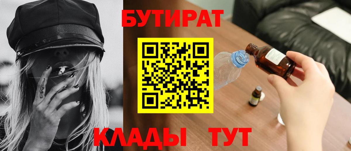 Бутират 1.4BDO  Вход с VPN  Арсеньев 