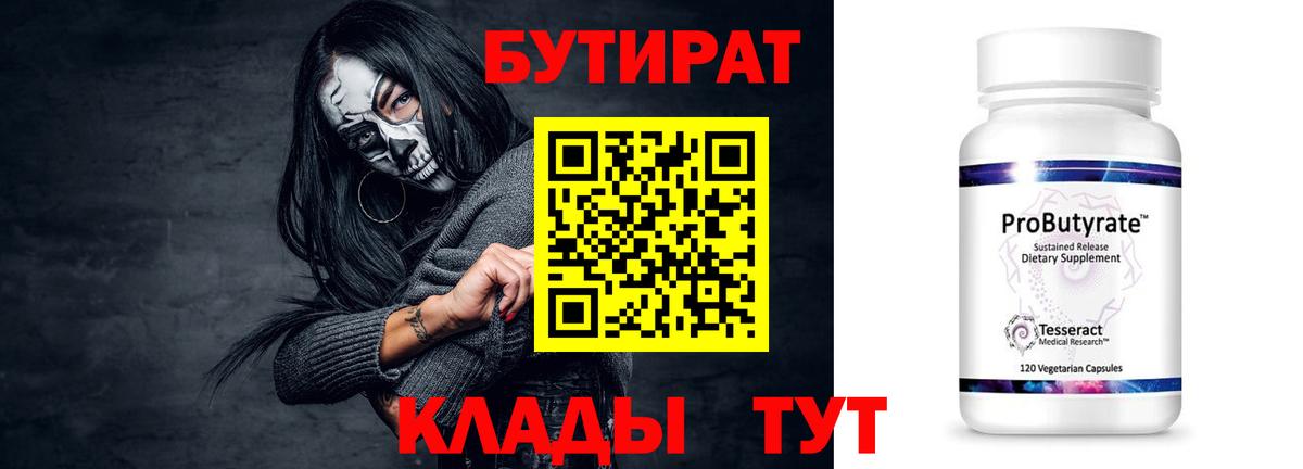 Бутират бутик Арсеньев